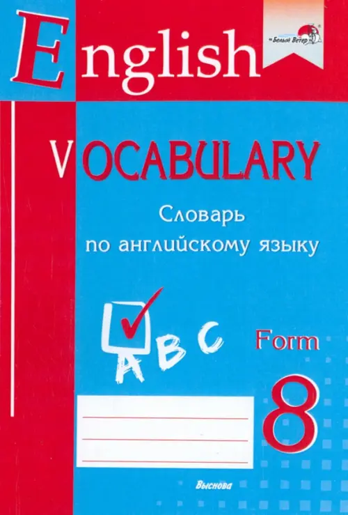 English vocabulary. Form 8. Словарь по английскому языку