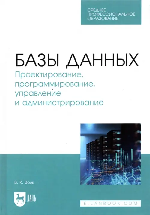 Базы данных. Проектирование, программирование, управление и администрирование. СПО