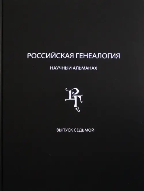 Российская генеалогия. Научный альманах. Выпуск 7