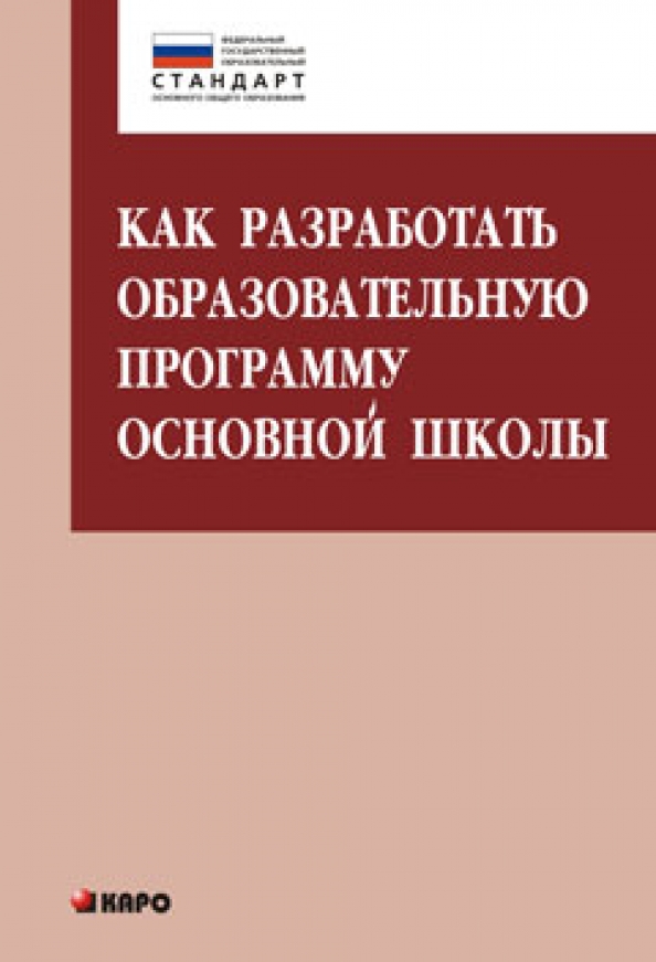 Как разработать образовательную программу для основной школы