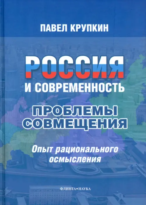 Россия и современность. Проблемы совмещения. Опыт рационального осмысления. Монография