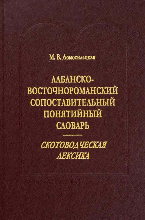 Албанско-восточнороманский сопоставительный понятийный словарь. Скотоводческая лексика