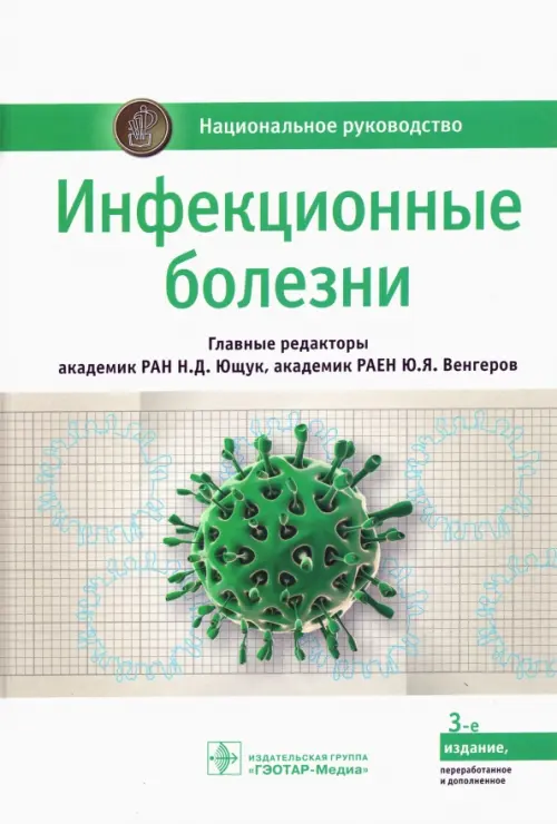 Инфекционные болезни. Национальное руководство