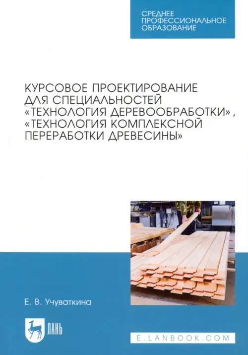 Курсовое проектирование для специальностей "Технология деревообработки". Учебное пособие