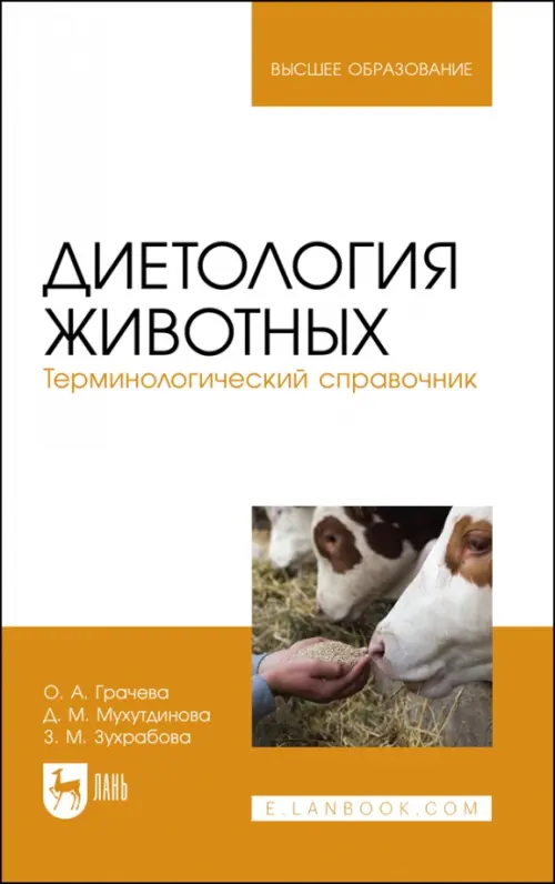 Диетология животных. Терминологический справочник. Учебное пособие для вузов