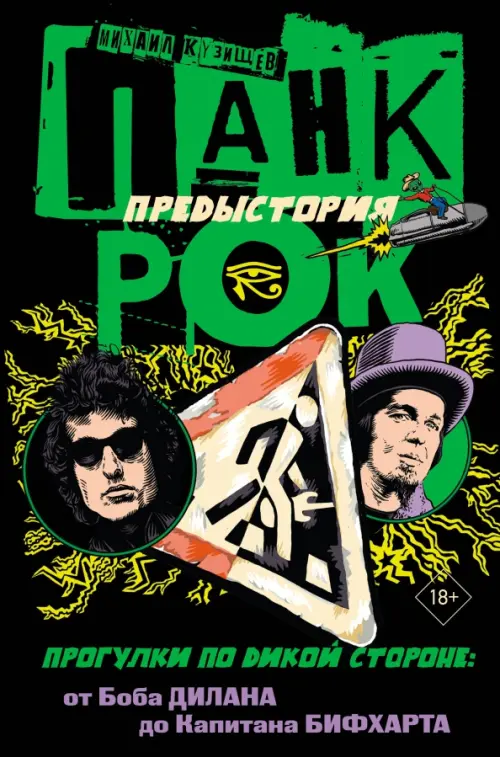 Панк-рок. Предыстория. Прогулки по дикой стороне. От Боба Дилана до Капитана Бифхарта