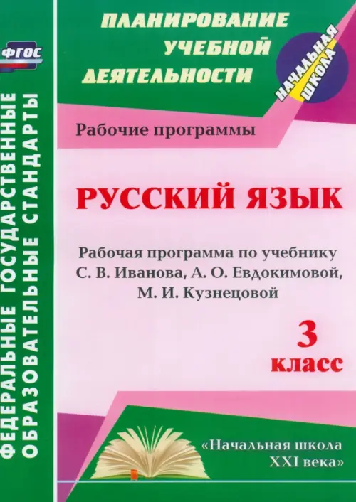 Русский язык. 3 класс. Рабочая программа по учебнику С.В. Иванова, А.О. Евдокимовой и др. ФГОС