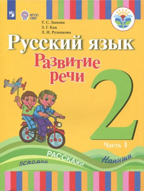 Русский язык. Развитие речи. 2 класс. Учебное пособие. Адаптированные программы. В 2 частях.ФГОС ОВЗ. Часть 1