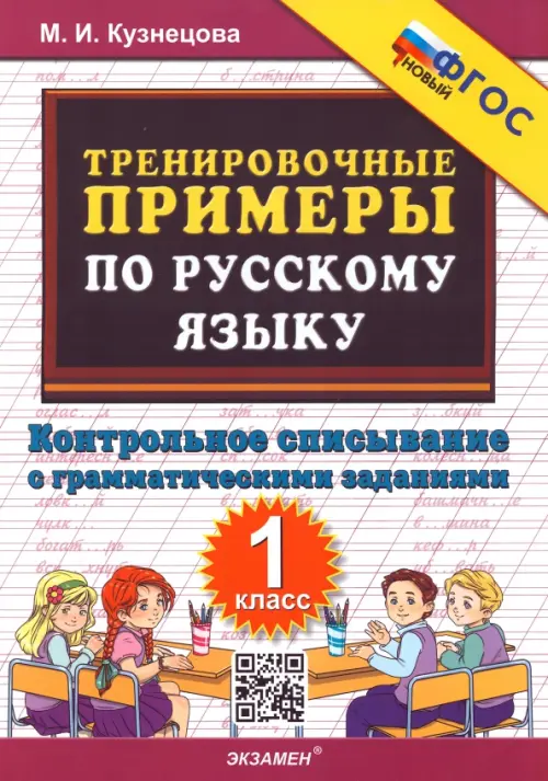 Тренировочные примеры по русскому языку. Контрольное списывание с грамматическими заданиями. 1 класс