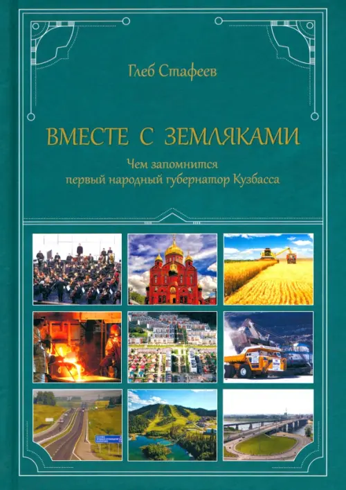 Вместе с земляками. Чем запомнится первый народный губернатор Кузбасса