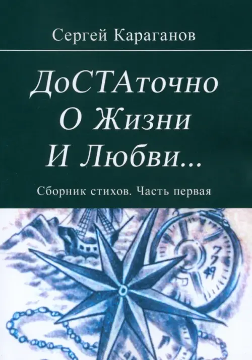 Достаточно о жизни и любви. Сборник стихов. Часть первая