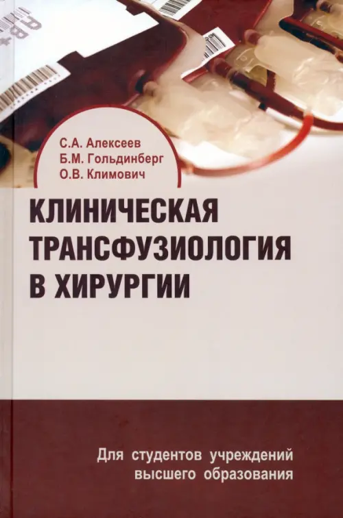 Клиническая трансфузиология в хирургии. Учебное пособие