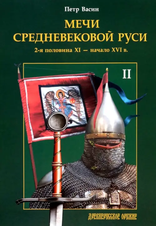 Мечи средневековой Руси. 2-я половина XI - начало XVI в. Том II