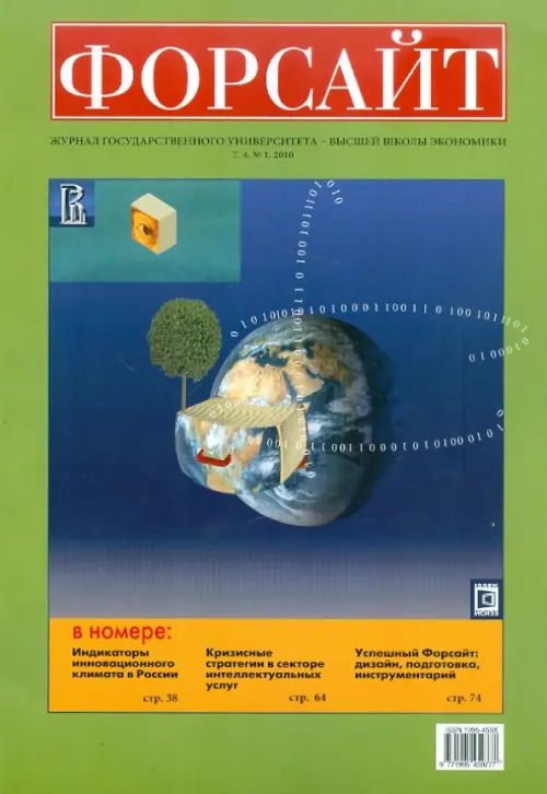 Форсайт №1 2010 Журнал Государственного Университета - Высшая школа экономики