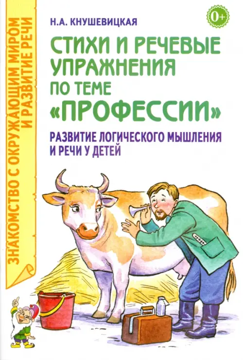 Стихи и речевые упражнения по теме "Профессии". Развитие логического мышления и речи у детей