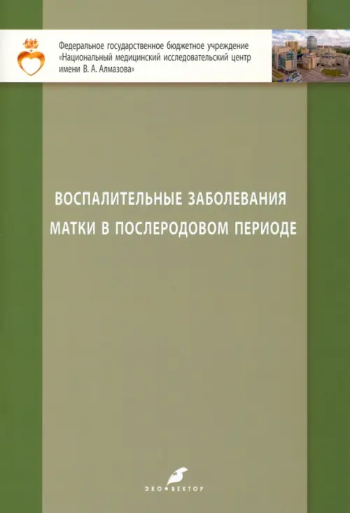 Воспалительные заболевания матки в послеродовом периоде. Учебно-методическое пособие для студентов