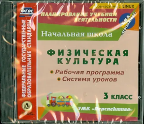 CD-ROM. Физическая культура. 3 класс. Рабочая программа и система уроков к УМК "Перспектива" (CD)