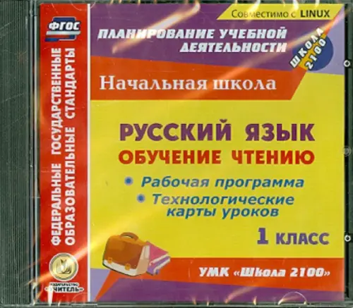 CD-ROM. Русский язык. 1 класс. Обучение чтению. Рабочая программа, тех. карты уроков к УМК "Школа 2100" (CD)