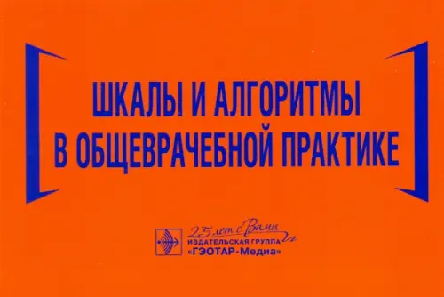 Шкалы и алгоритмы в общеврачебной практике. Практическое руководство