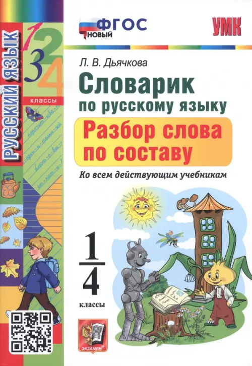 Русский язык. 1-4 классы. Словарик. Разбор слова по составу. ФГОС