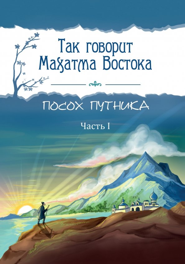 Так говорит Махатма Востока. Посох путника. Часть 1