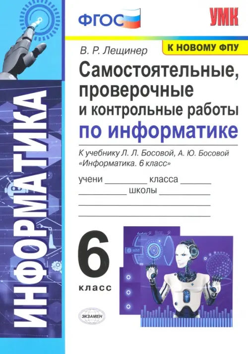 Информатика. 6 класс. Самостоятельные, проверочные и контрольные работы