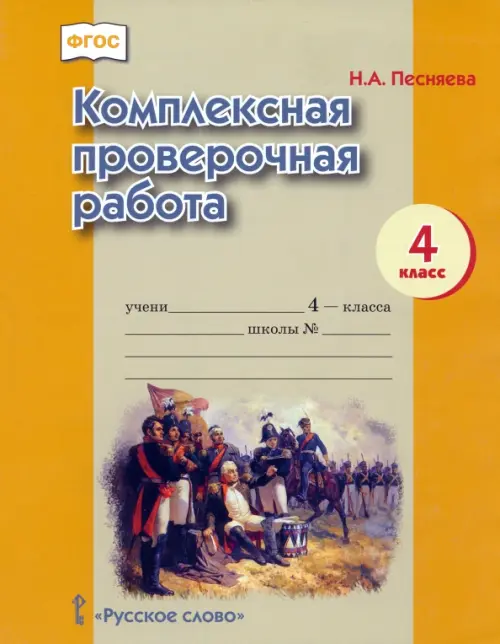 Комплексная проверочная работа. 4 класс