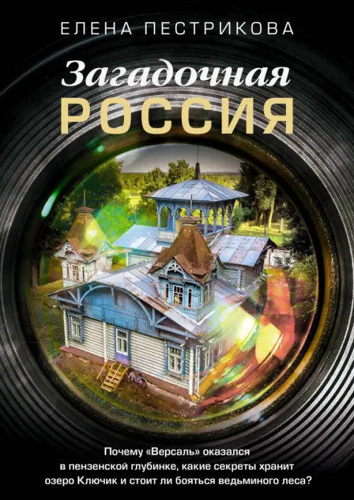 Загадочная Россия. Почему «Версаль» оказался в пензенской глубинке?