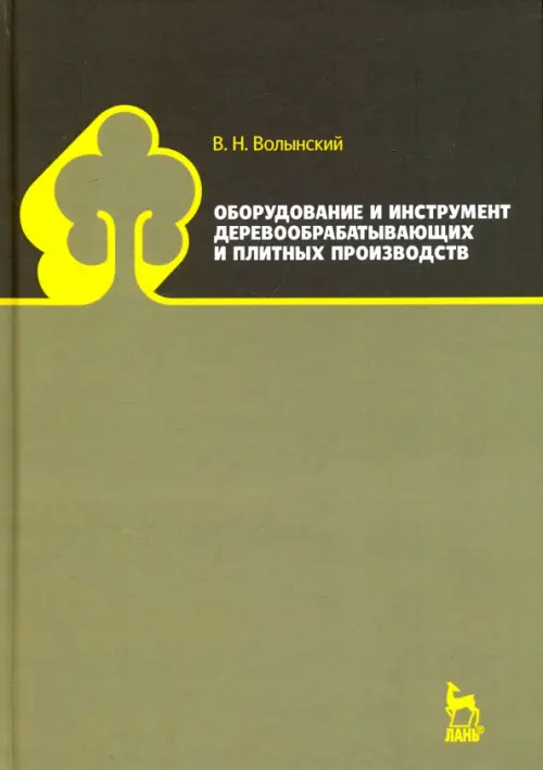 Оборудование и инструмент деревообрабатывающих и плитных производств. Учебно-справочное пособие