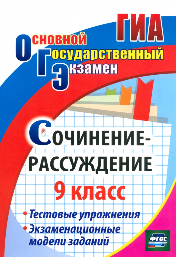 Сочинение-рассуждение. 9 класс. Экзаменационные модели. ФГОС