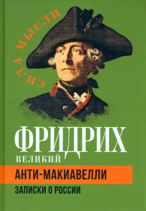 Анти-Макиавелли. Записки о России