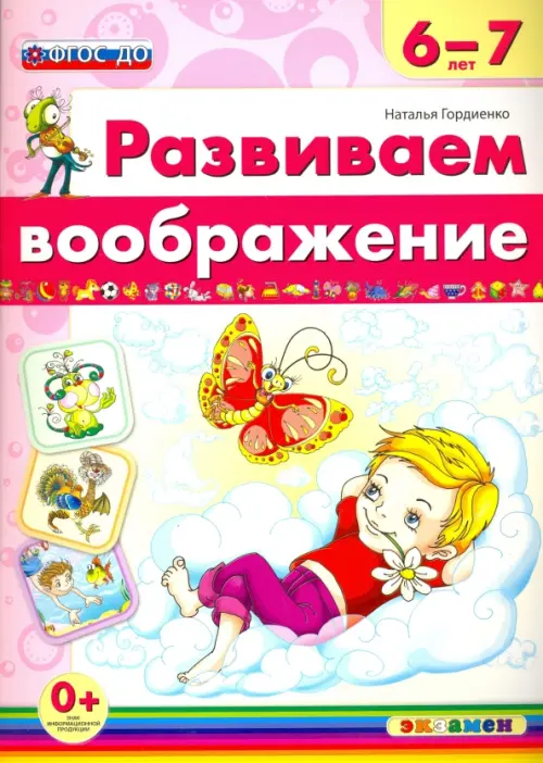 Развиваем воображение. 6-7 года. ФГОС ДО