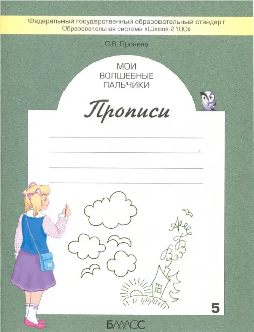 Мои волшебные пальчики. Прописи для первоклассников. В 5-ти частях. ФГОС. Часть 5