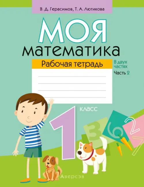 Математика. 1 класс. Моя математика. Рабочая тетрадь. В 2 частях. Часть 2