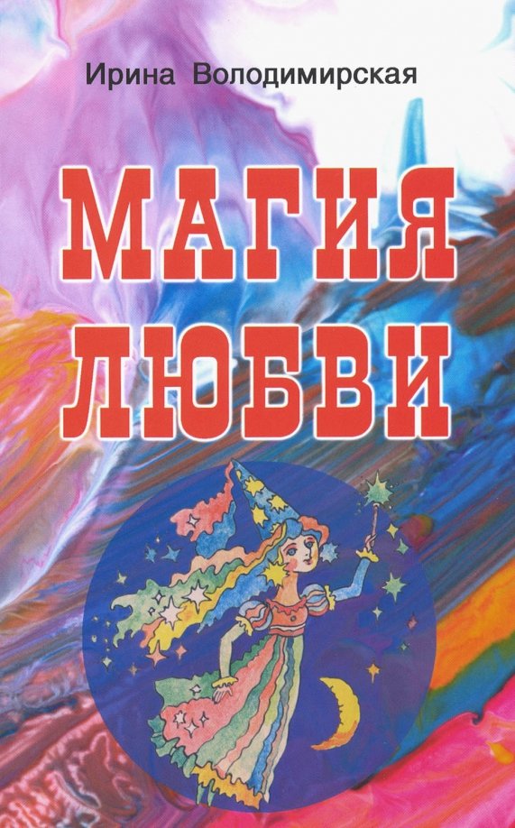 Магия любви