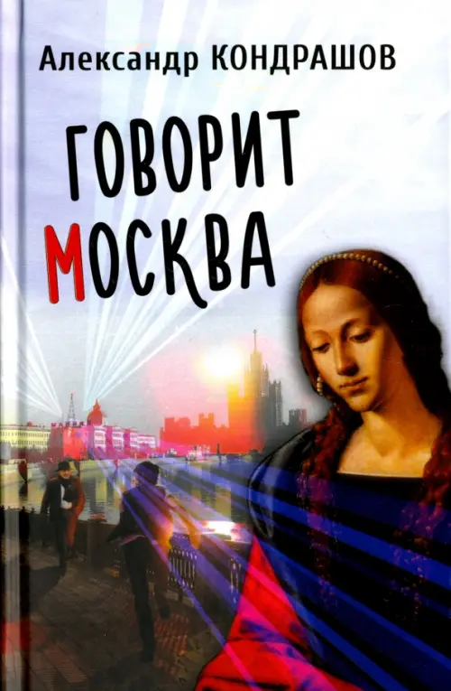 Говорит Москва