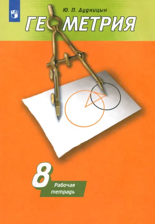 Геометрия. 8 класс. Рабочая тетрадь к учебнику А. В. Погорелова. ФГОС