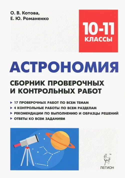 Астрономия. 10-11 классы. Сборник проверочных и контрольных работ. Тренировочная тетрадь