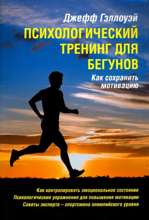 Психологический тренинг для бегунов. Как сохранить мотивацию