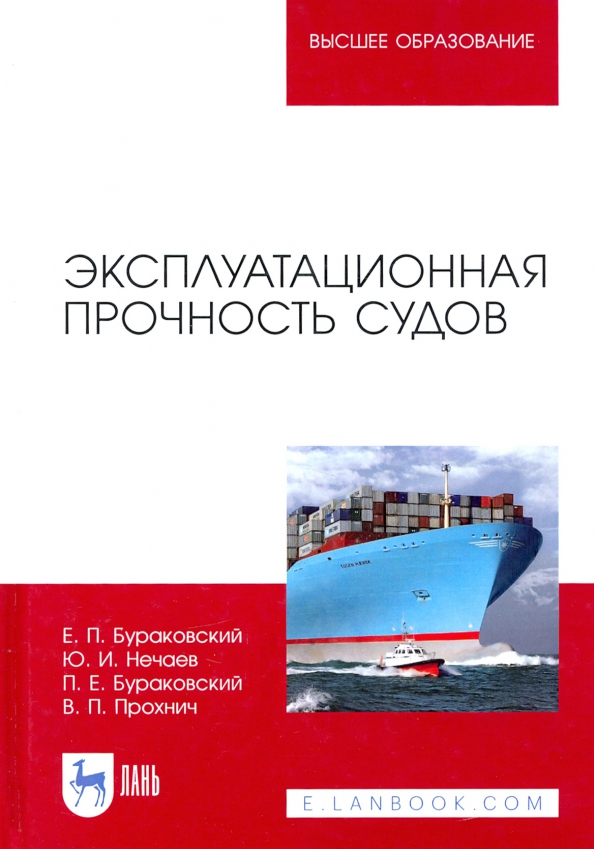 Эксплуатационная прочность судов. Учебник