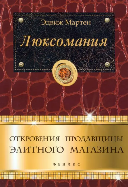 Люксомания. Откровения продавщицы элитного магазина