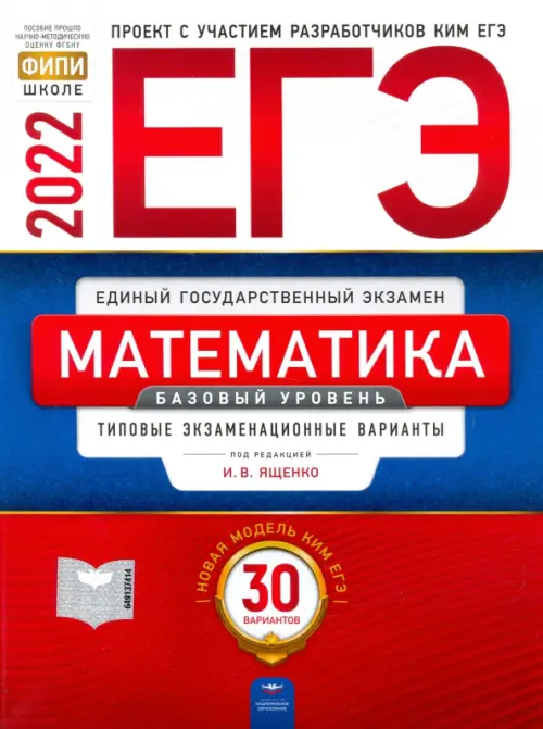 ЕГЭ 2022 Математика. Базовый уровень. Типовые экзаменационные варианты. 30 вариантов