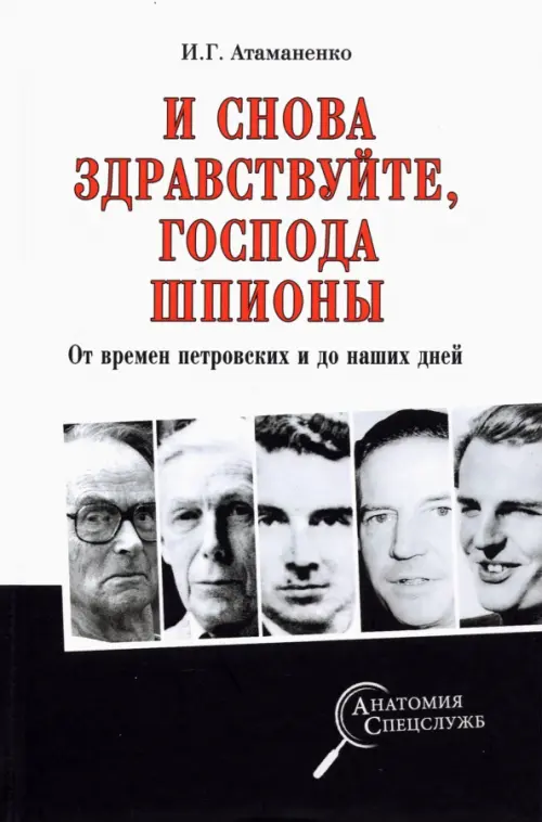 И снова здравствуйте, господа шпионы. От времен петровских и до наших дней