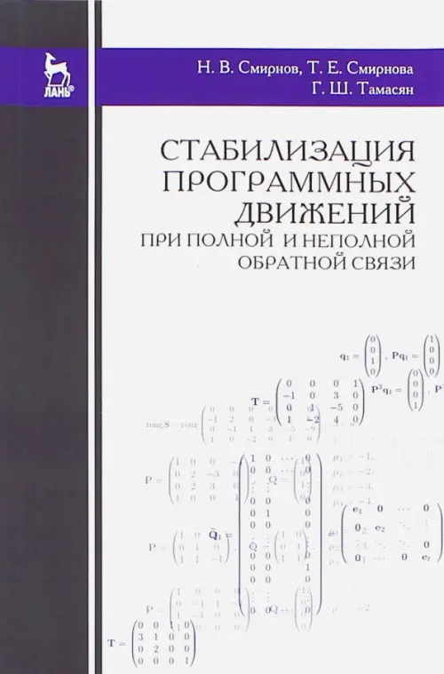 Стабилизация программных движений при полной и неполной обратной связи. Учебное пособие