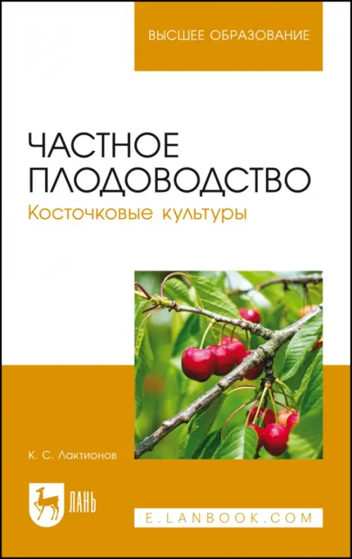 Частное плодоводство. Косточковые культуры. Учебное пособие для ВО