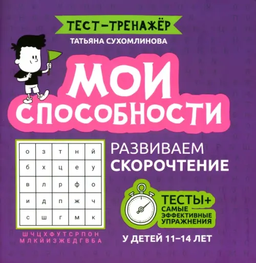 Мои способности. Развиваем скорочтение у детей 11-14 лет