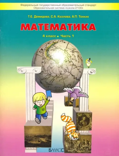 Математика. 4 класс. Учебник. В 3-х частях. Часть 1. ФГОС