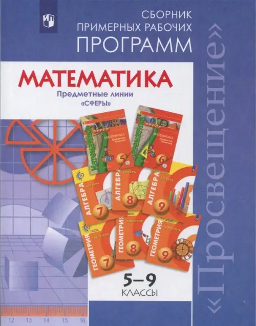 Математика. 5-9 классы. Сборник примерных рабочих программ. "Сферы"