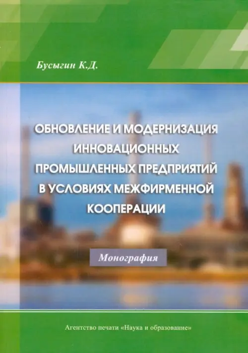 Обновление и модернизация инновационных промышленных предприятий в условиях межфирменной кооперации