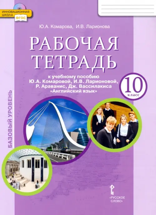 Английский язык. 10 класс. Рабочая тетрадь к учебному пособию Ю.А. Комаровой. Базовый уровень. ФГОС